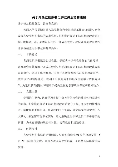 关于开展党组织书记讲党课活动的通知