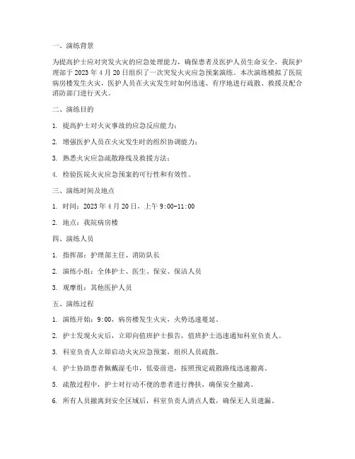 护士突发火灾的应急预案演练记录