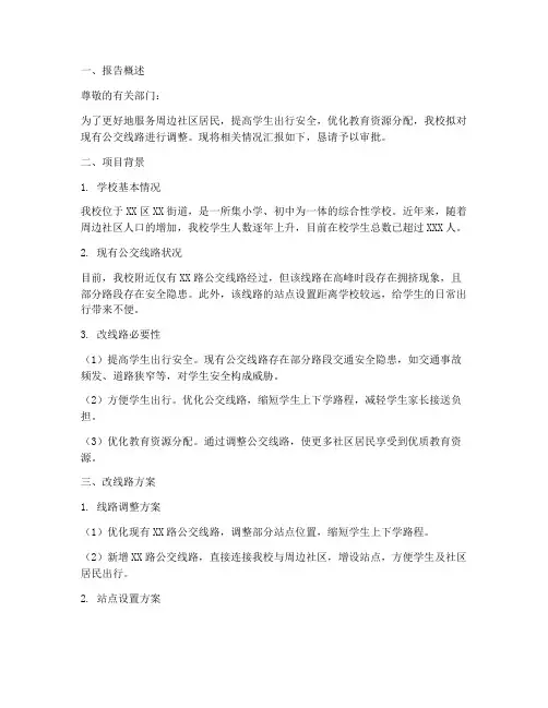 小学改线路申请报告