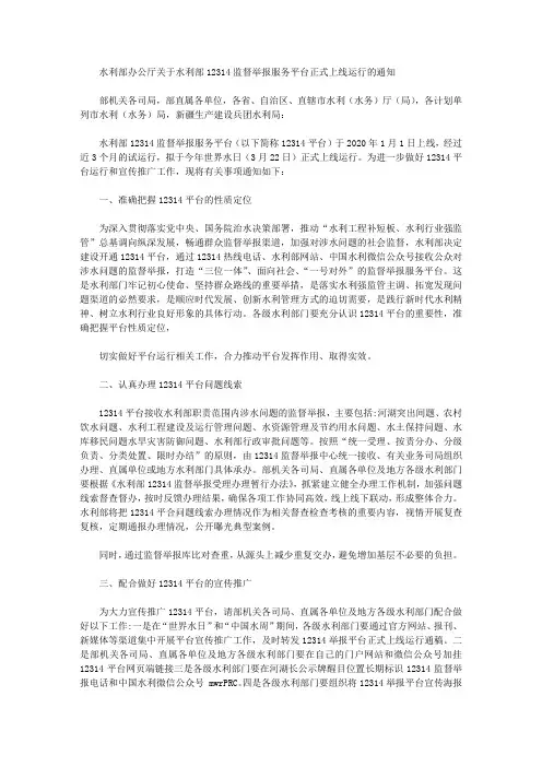 水利部办公厅关于水利部12314监督举报服务平台正式上线运行的通知