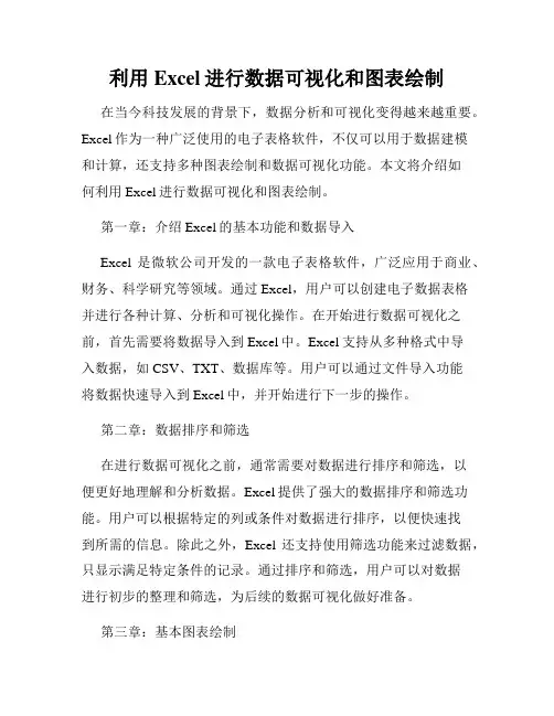 利用Excel进行数据可视化和图表绘制
