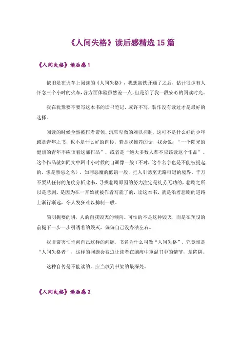 《人间失格》读后感精选15篇