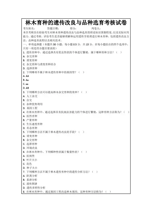 林木育种的遗传改良与品种选育考核试卷