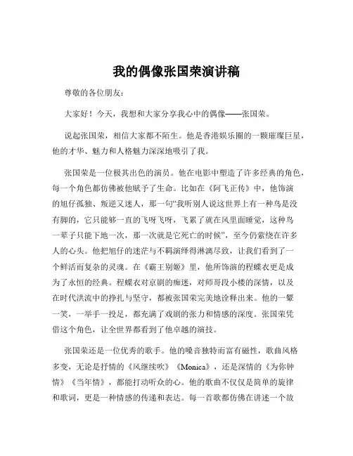 我的偶像张国荣演讲稿