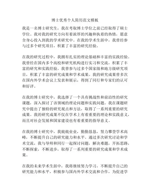 博士优秀个人简历范文模板