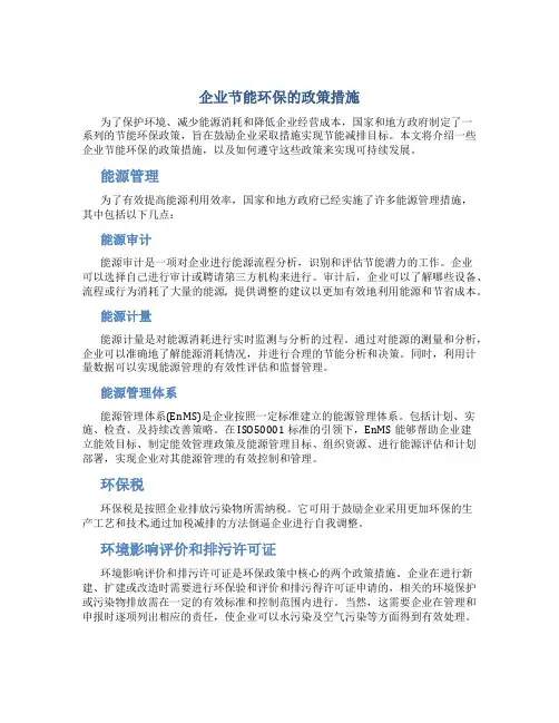企业节能环保的政策措施