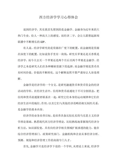 西方经济学学习心得体会