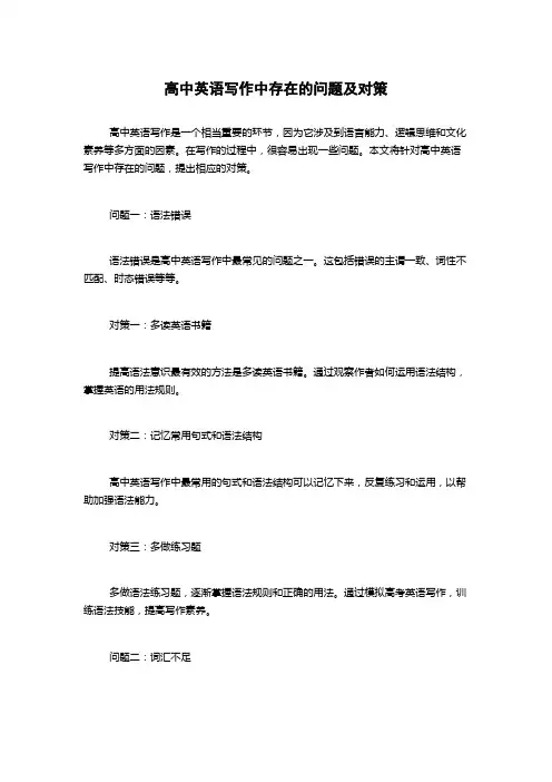 高中英语写作中存在的问题及对策