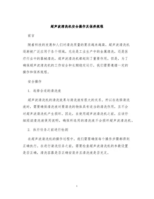 超声波清洗机安全操作及保养规程