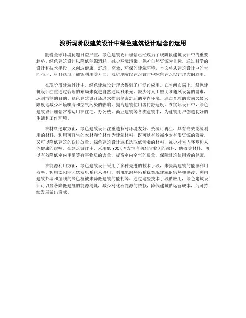 浅析现阶段建筑设计中绿色建筑设计理念的运用