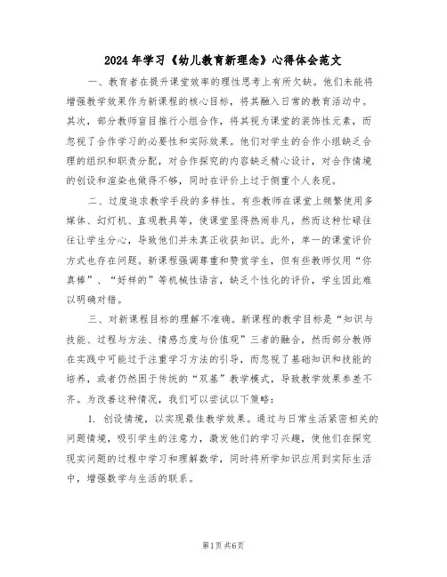 2024年学习《幼儿教育新理念》心得体会范文（三篇）