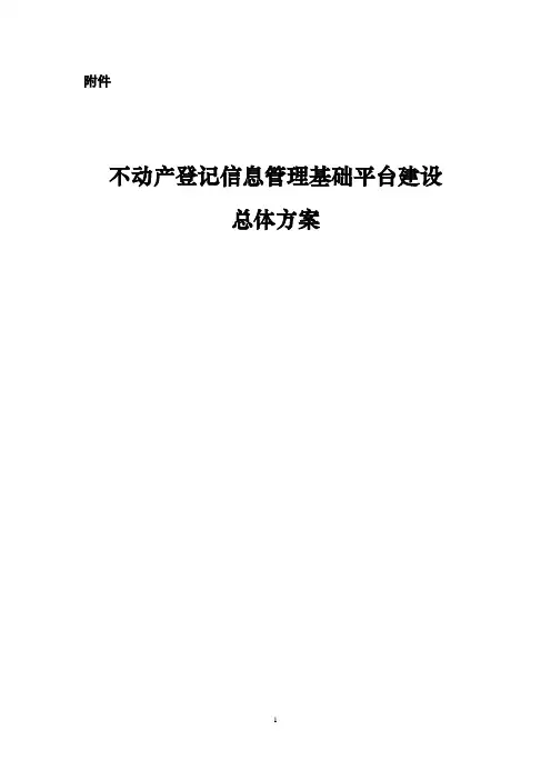 不动产登记信息管理基础平台建设总体方案
