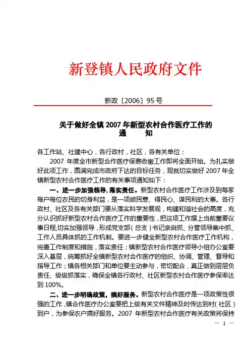 关于做好全镇2007年新型农村合作医疗工作的通知