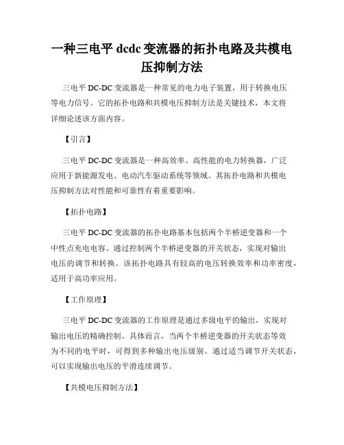一种三电平dcdc变流器的拓扑电路及共模电压抑制方法