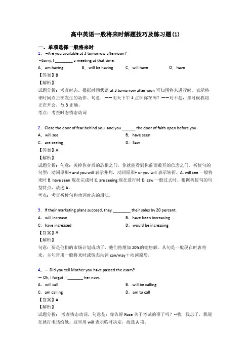 高中英语一般将来时解题技巧及练习题(1)