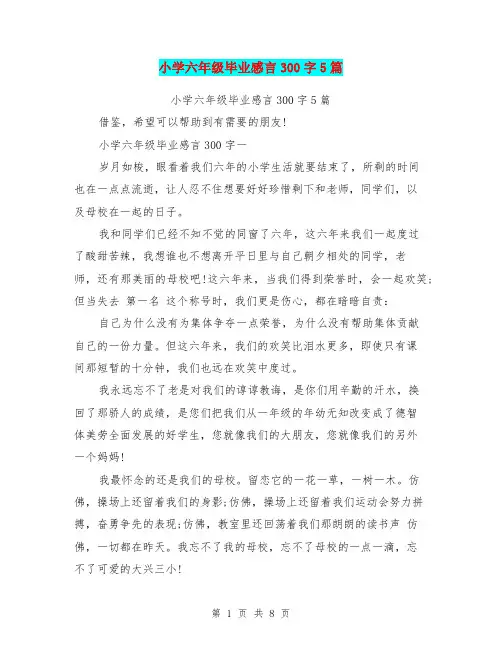 小学六年级毕业感言300字5篇