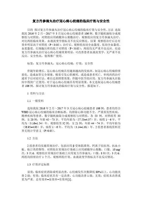 复方丹参滴丸治疗冠心病心绞痛的临床疗效与安全性