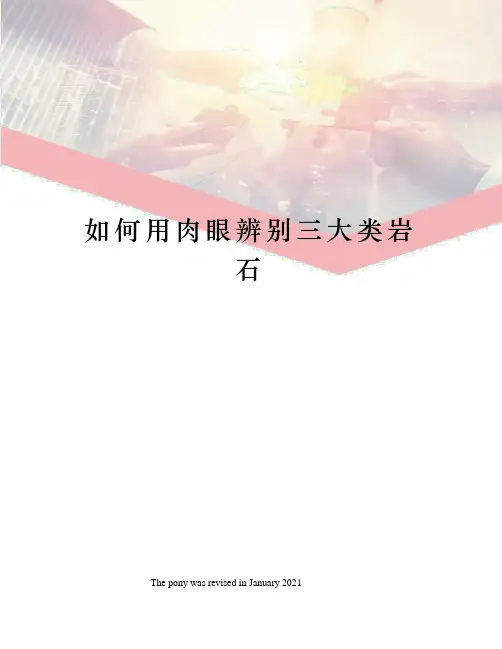 如何用肉眼辨别三大类岩石