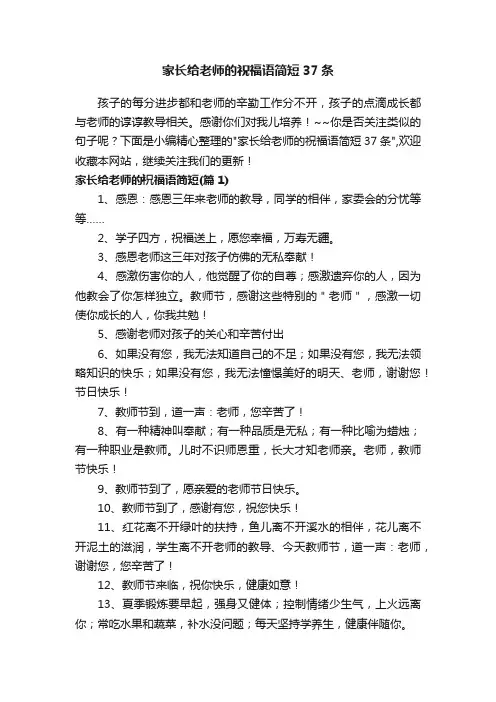 家长给老师的祝福语简短37条