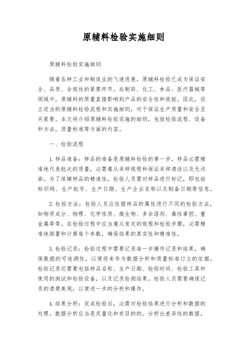 原辅料检验实施细则