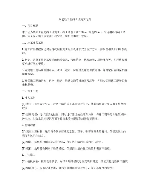 钢筋砼工程挡土墙施工方案