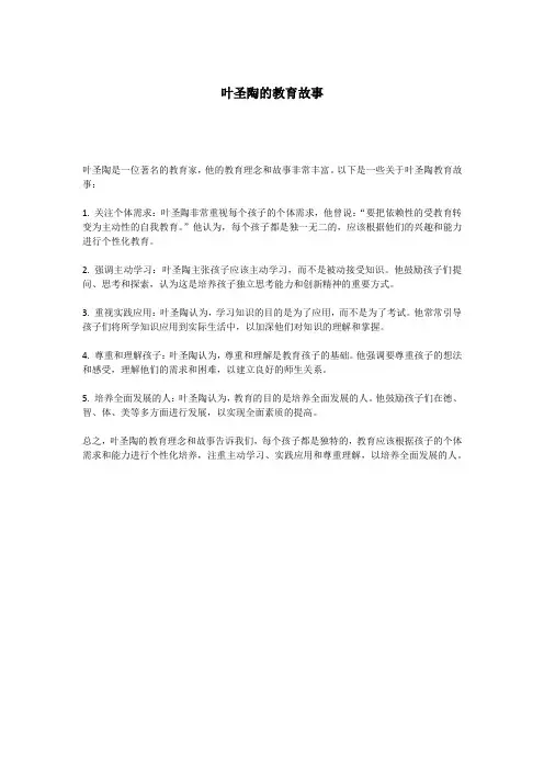 叶圣陶的教育故事