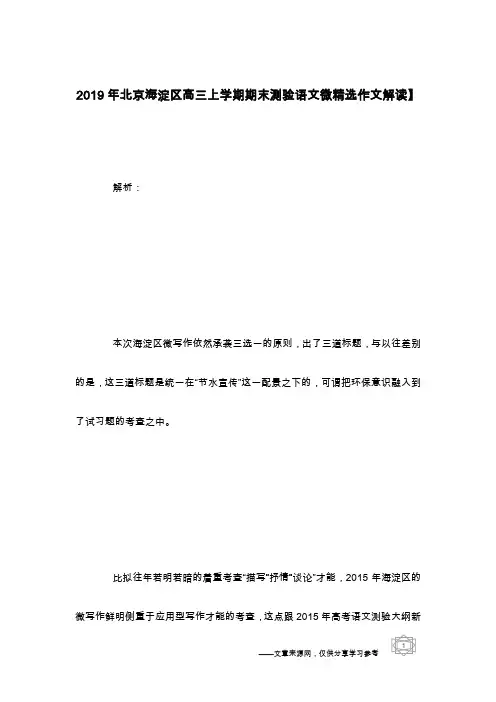 2019年北京海淀区高三上学期期末测验语文微精选作文解读】