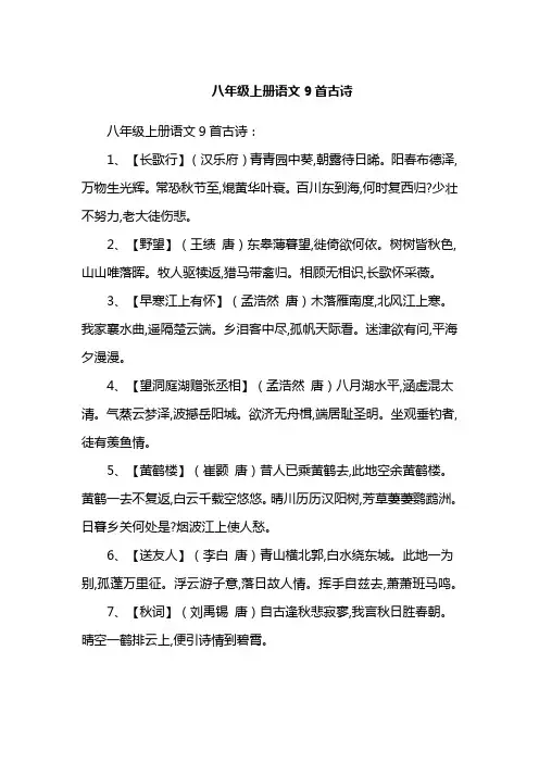 八年级上册语文9首古诗