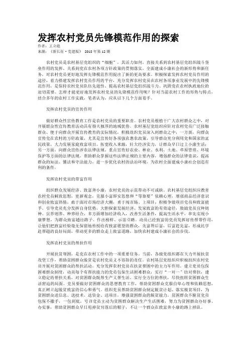 发挥农村党员先锋模范作用的探索