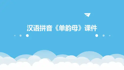 汉语拼音《单韵母》课件