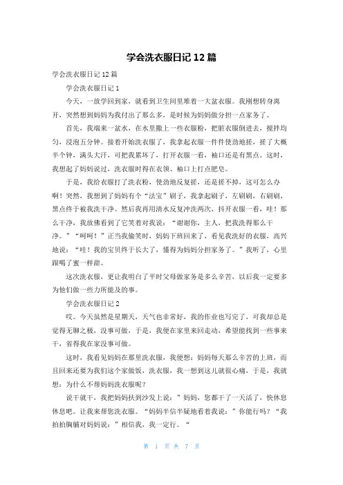 学会洗衣服日记12篇