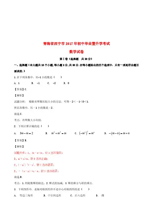 青海省西宁市2017年中考数学真题试题(含解析)