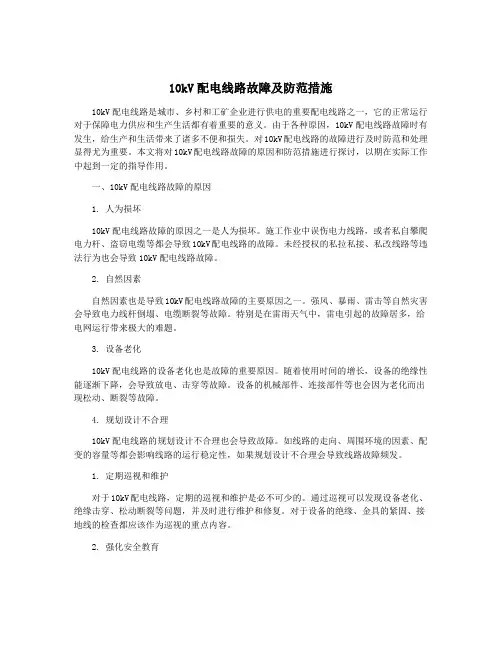 10kV配电线路故障及防范措施