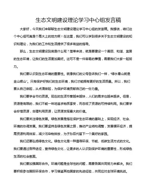 生态文明建设理论学习中心组发言稿