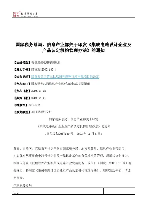 国家税务总局、信息产业部关于印发《集成电路设计企业及产品认定