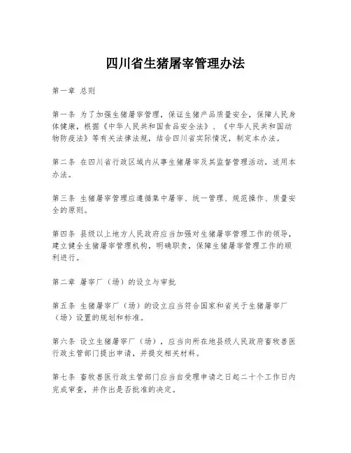 四川省生猪屠宰管理办法