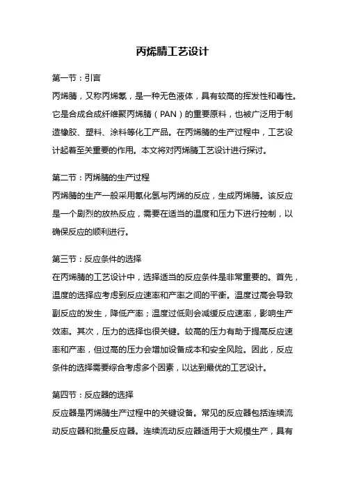 丙烯腈工艺设计