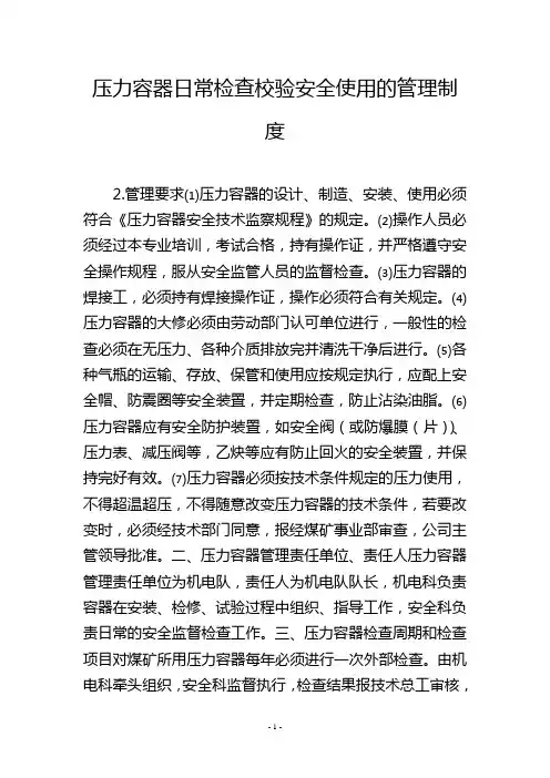 压力容器日常检查校验安全使用的管理制度