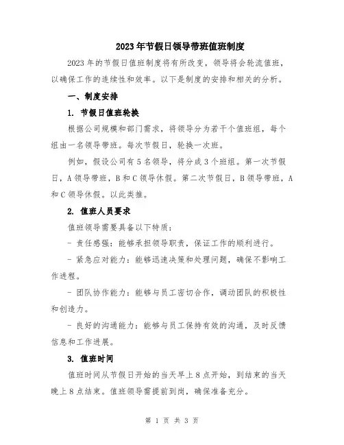 2023年节假日领导带班值班制度