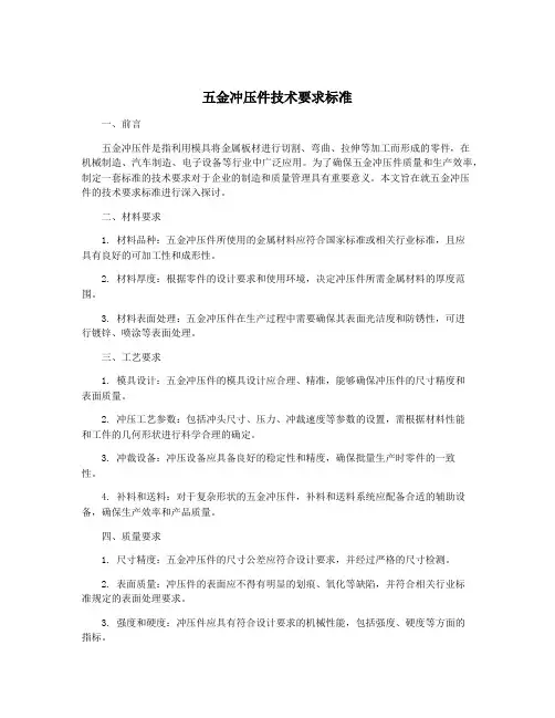 五金冲压件技术要求标准