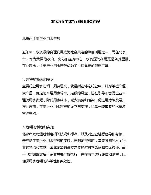 北京市主要行业用水定额