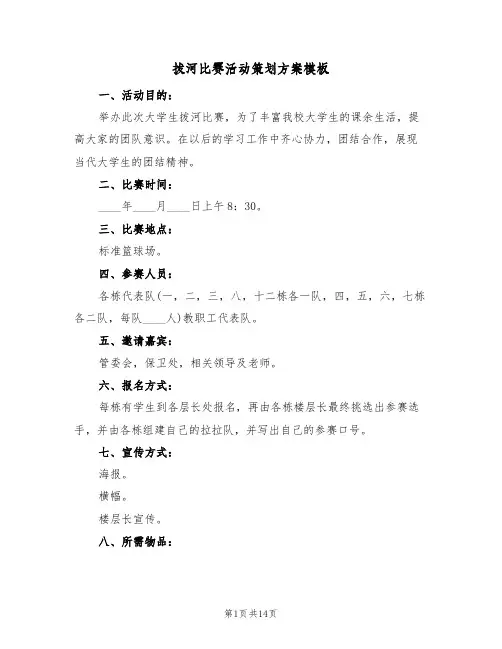 拔河比赛活动策划方案模板(5篇)