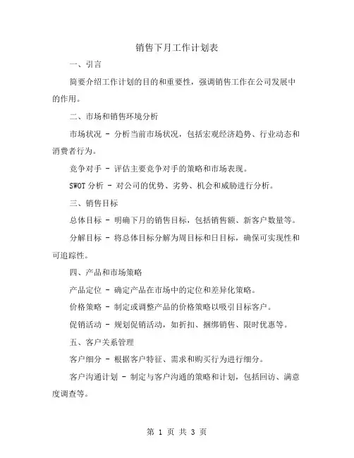 销售下月工作计划表