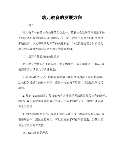 幼儿教育的发展方向