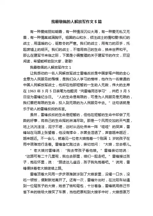 我最敬佩的人解放军作文5篇