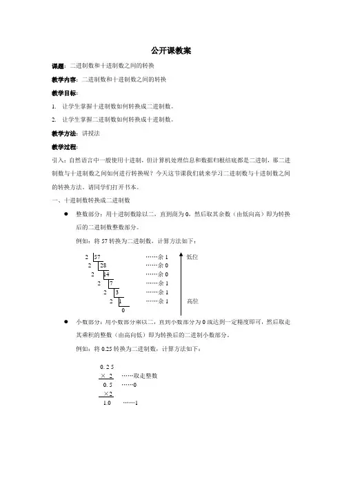 二、十进制转换的公开课教案