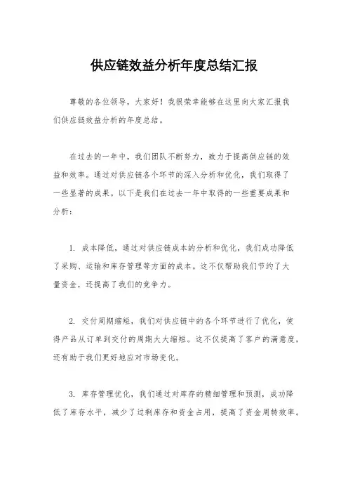 供应链效益分析年度总结汇报