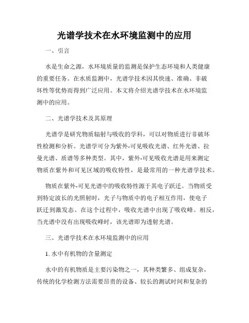 光谱学技术在水环境监测中的应用