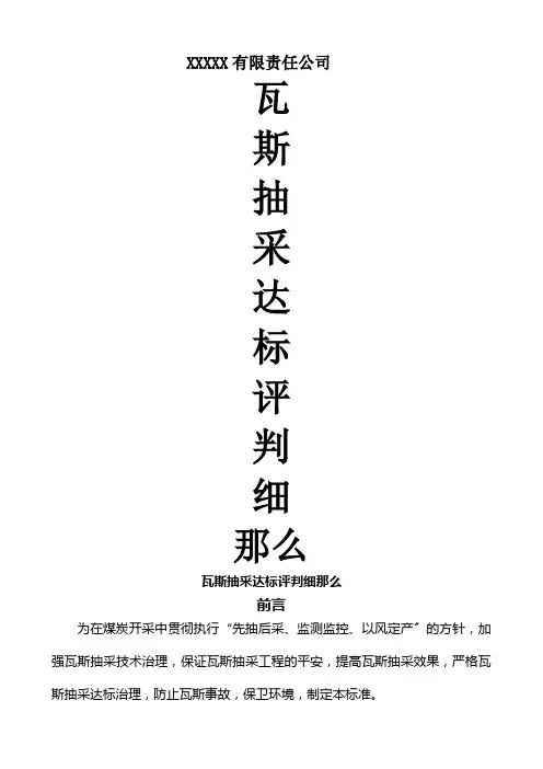 煤矿采煤工作面瓦斯抽采达标评判细则