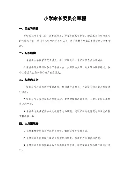 小学家长委员会章程